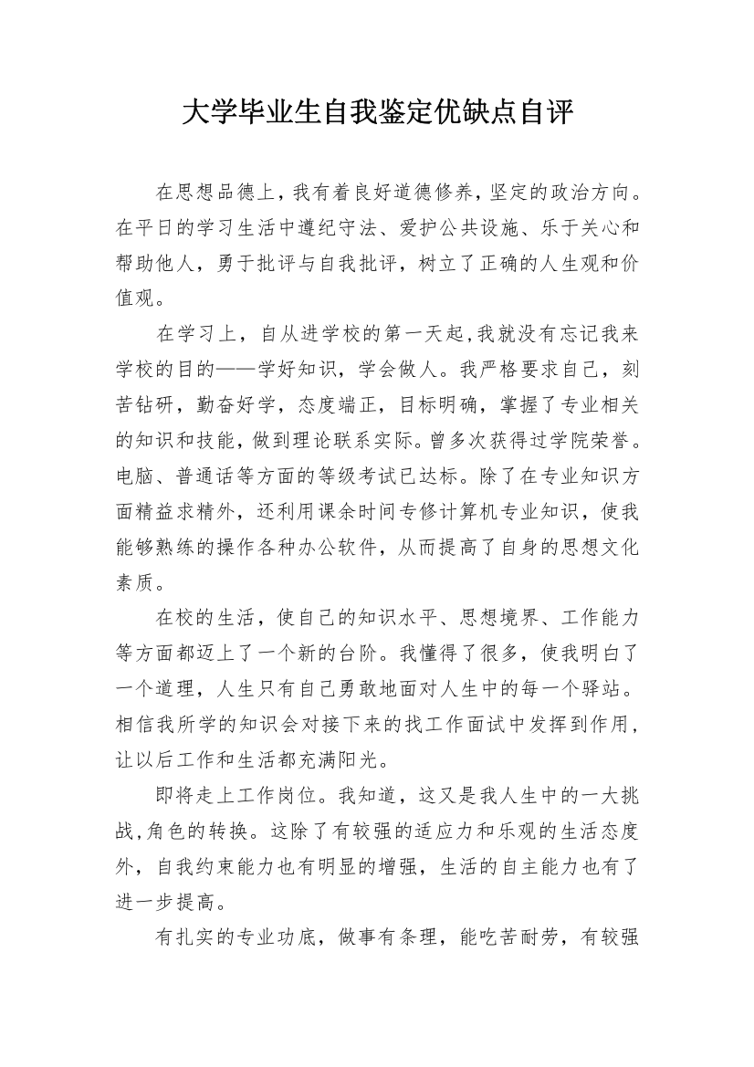 大学毕业生自我鉴定优缺点自评