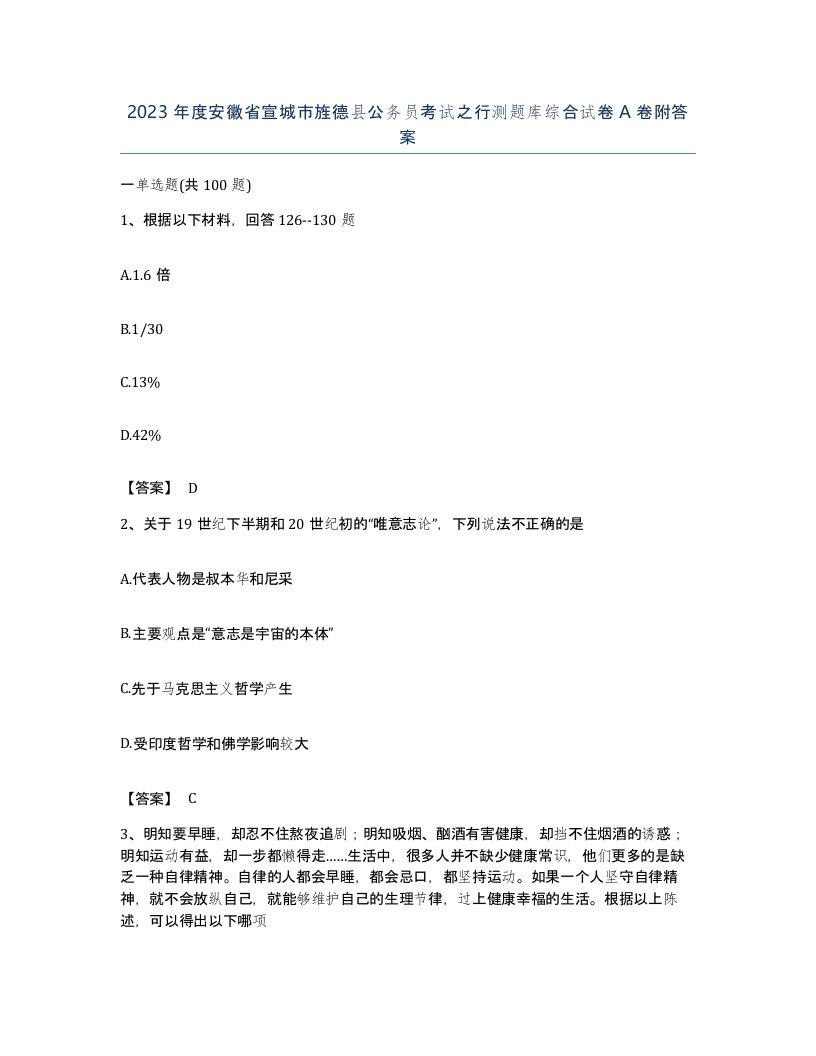 2023年度安徽省宣城市旌德县公务员考试之行测题库综合试卷A卷附答案