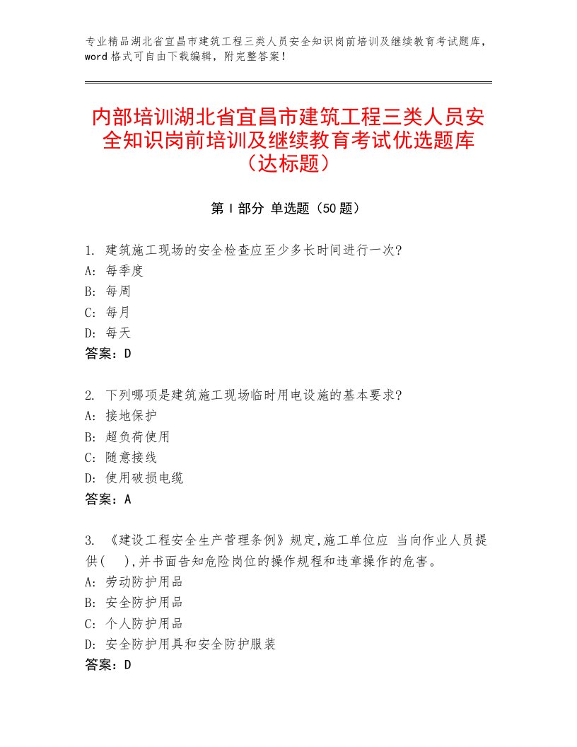 内部培训湖北省宜昌市建筑工程三类人员安全知识岗前培训及继续教育考试优选题库（达标题）