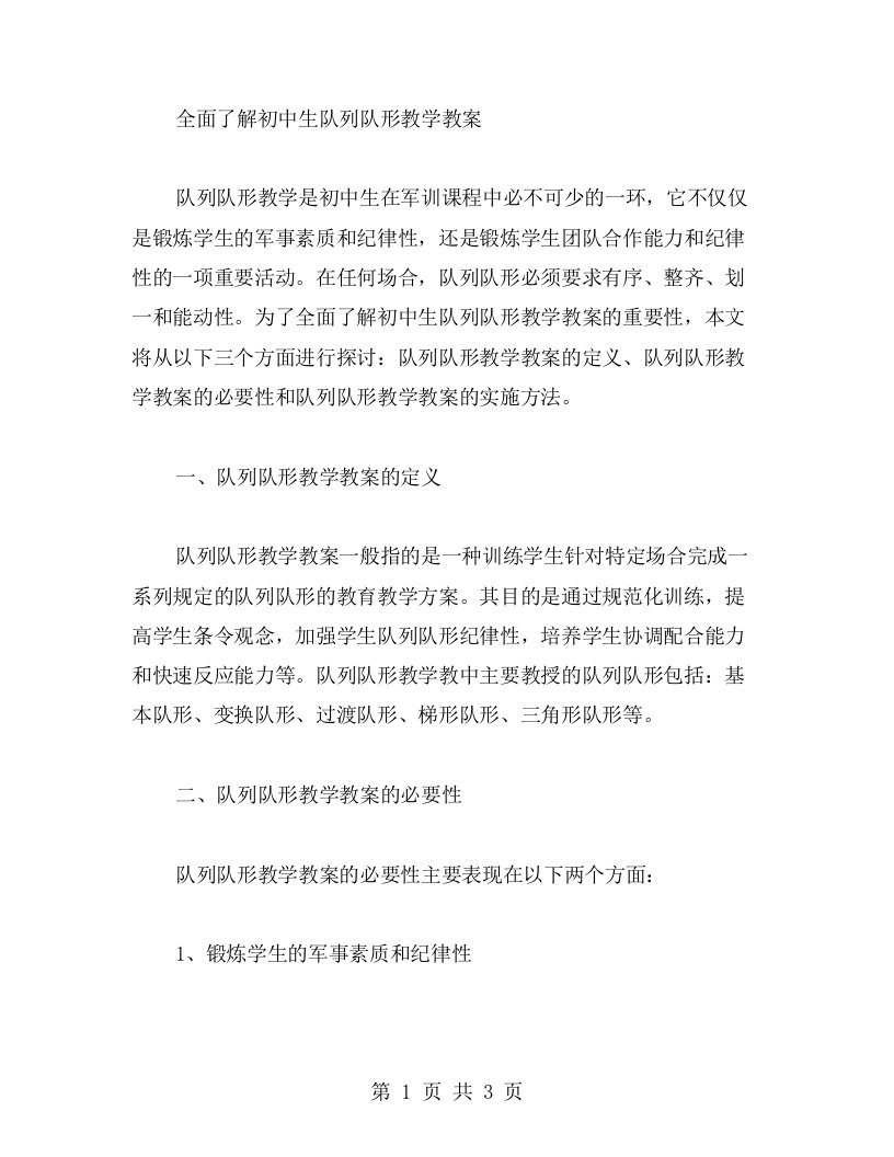 全面了解初中生队列队形教学教案