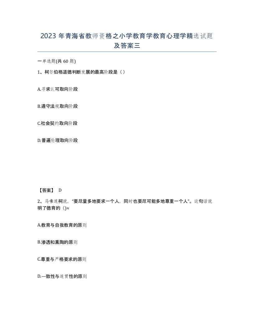 2023年青海省教师资格之小学教育学教育心理学试题及答案三