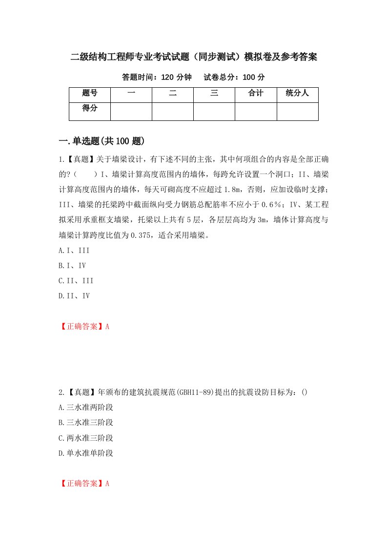 二级结构工程师专业考试试题同步测试模拟卷及参考答案第8期