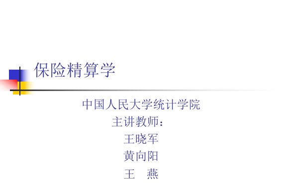 《保险精算学》PPT课件