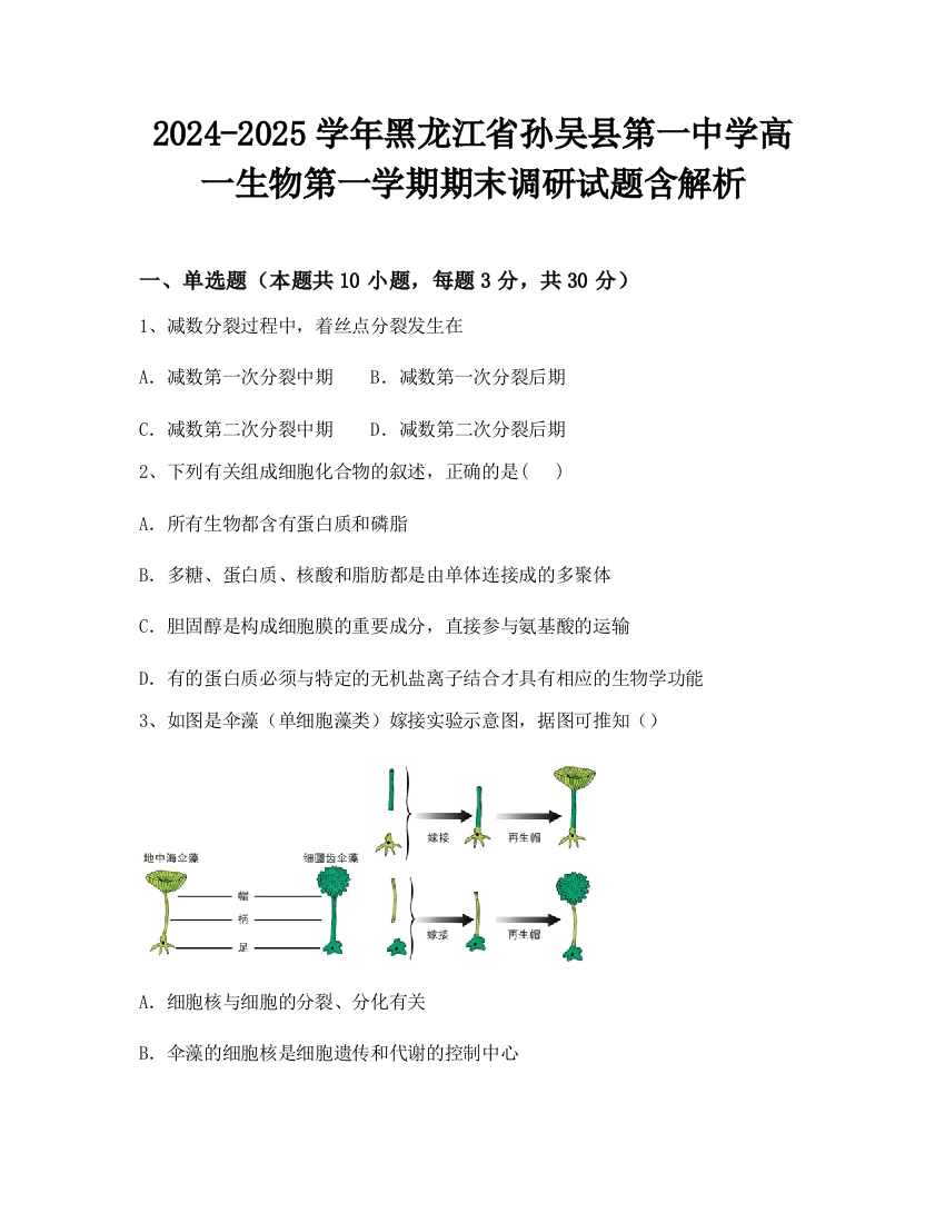 2024-2025学年黑龙江省孙吴县第一中学高一生物第一学期期末调研试题含解析