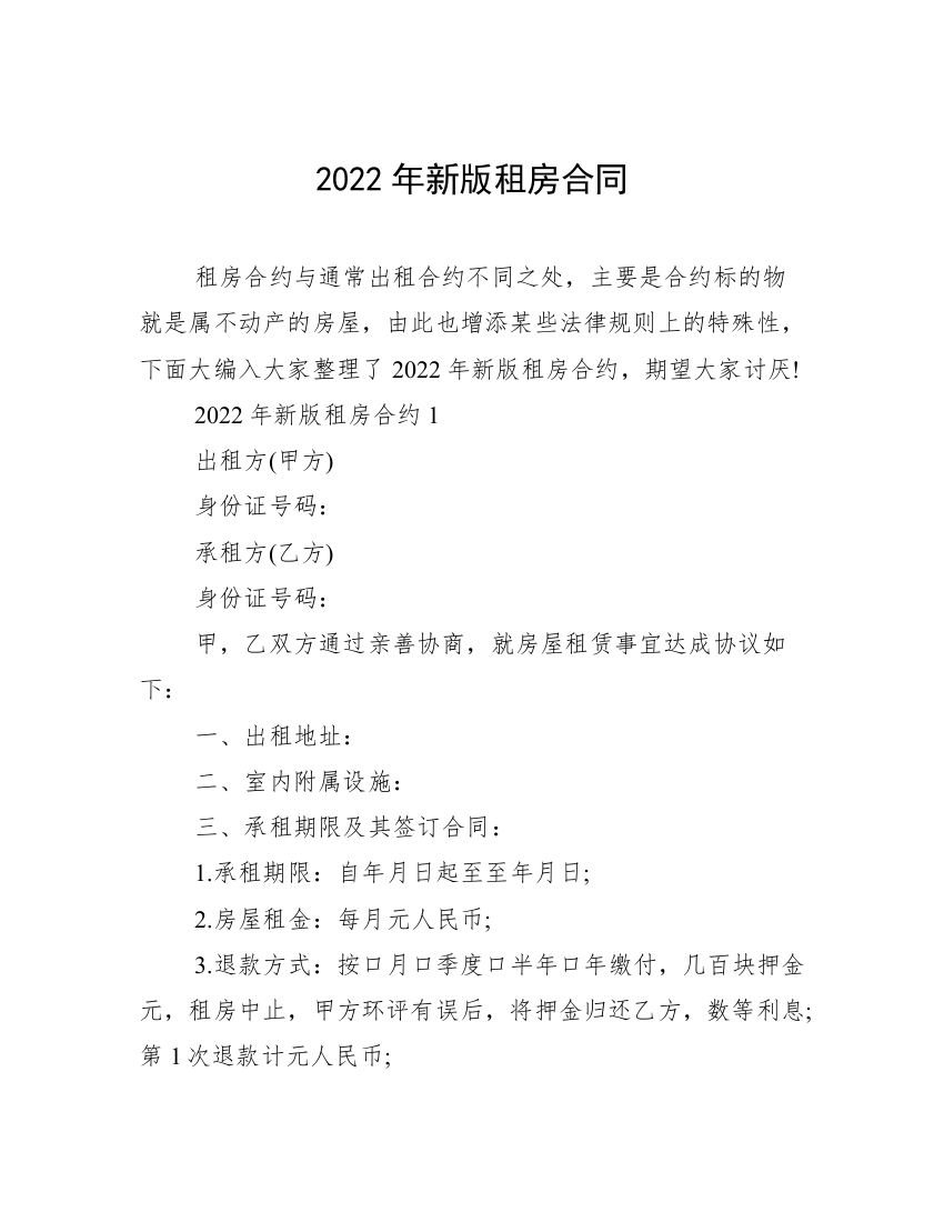 2022年新版租房合同