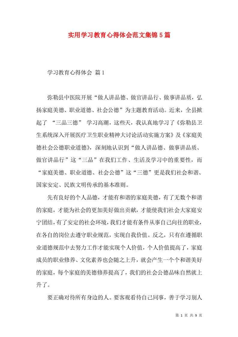 实用学习教育心得体会范文集锦5篇