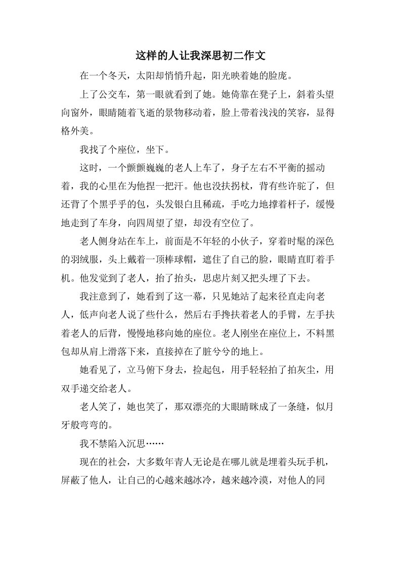 这样的人让我深思初二作文