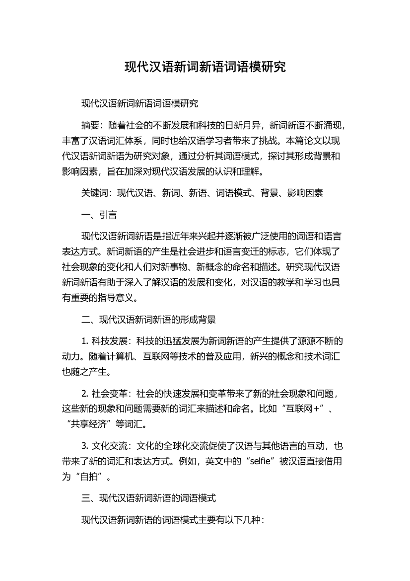 现代汉语新词新语词语模研究