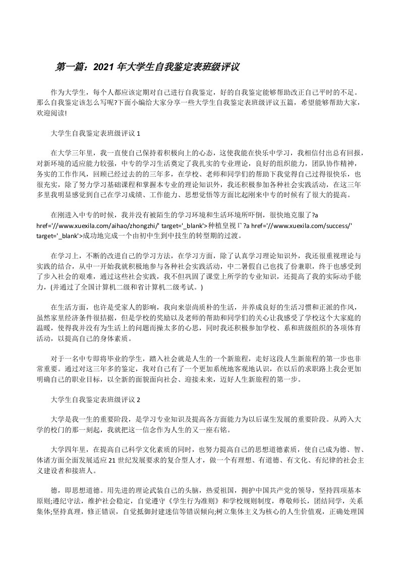 2021年大学生自我鉴定表班级评议（小编整理）[修改版]