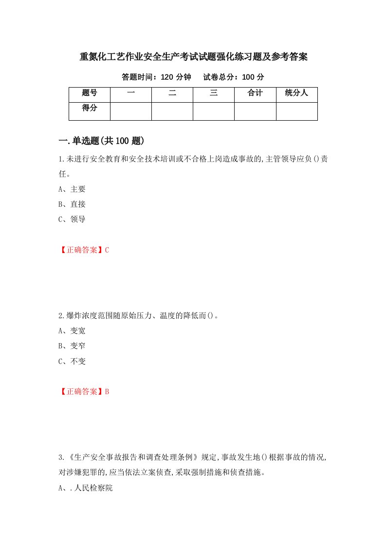 重氮化工艺作业安全生产考试试题强化练习题及参考答案第33版