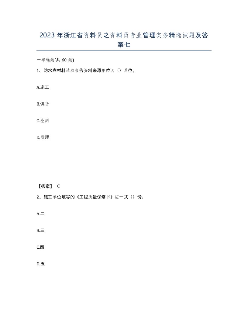 2023年浙江省资料员之资料员专业管理实务试题及答案七