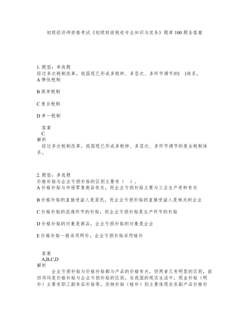 初级经济师资格考试初级财政税收专业知识与实务题库100题含答案测考487版