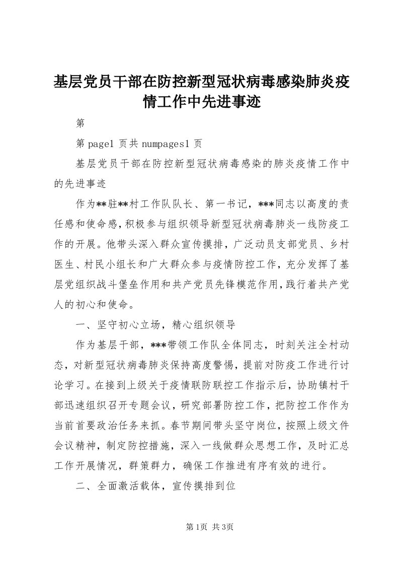 3基层党员干部在防控新型冠状病毒感染肺炎疫情工作中先进事迹