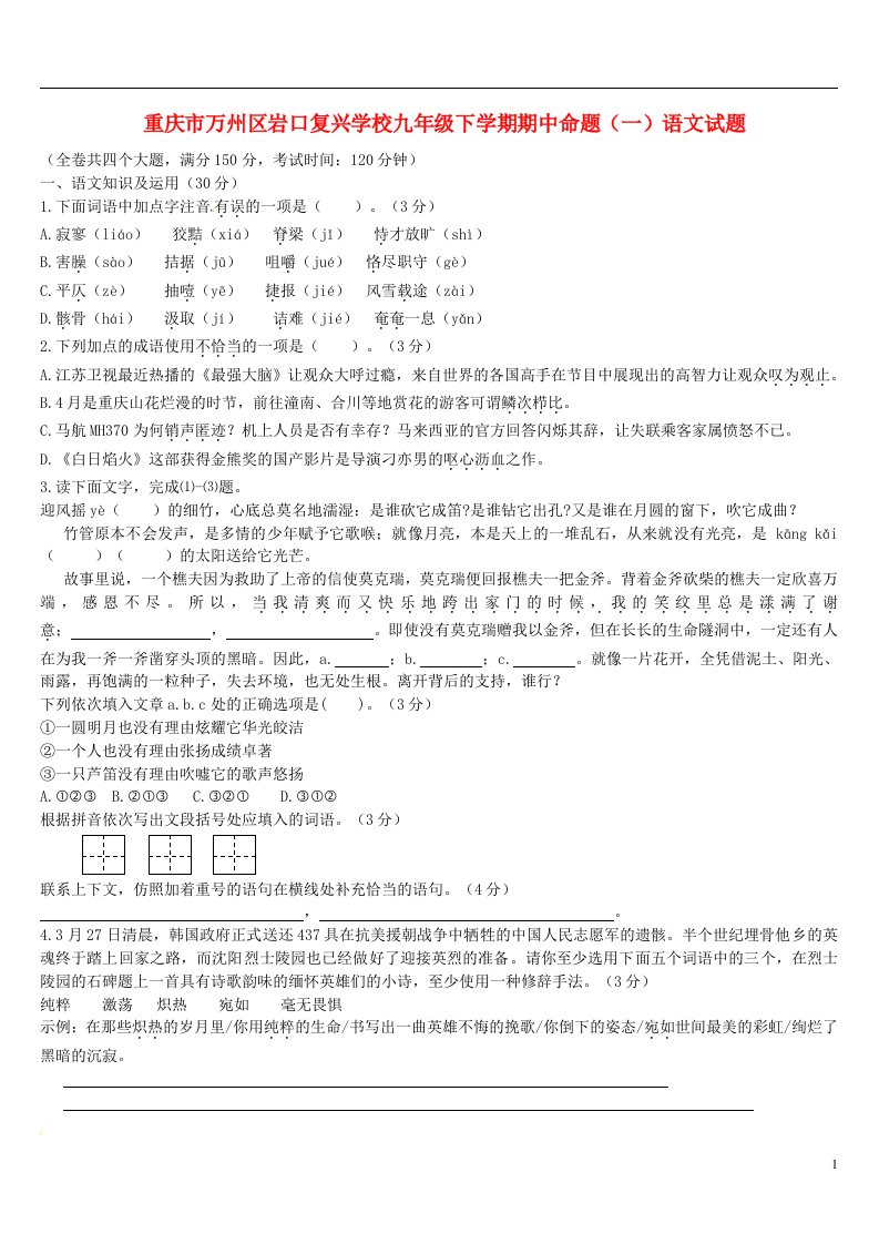 重庆市万州区岩口复兴学校九级语文下学期期中命题试题（一）