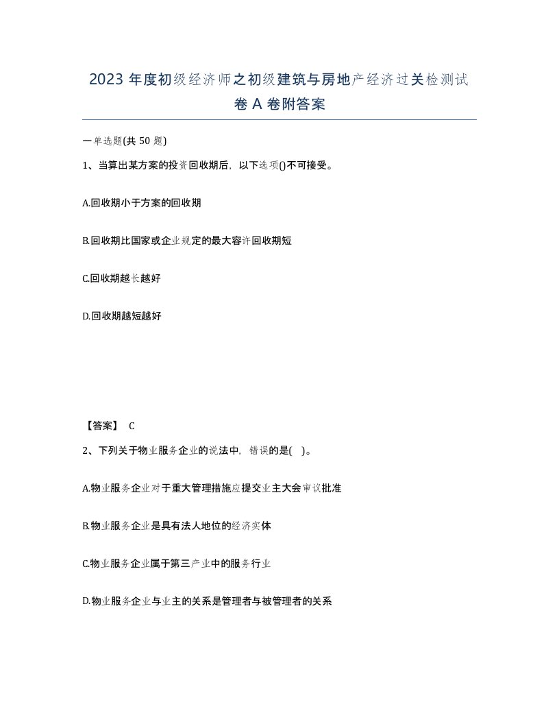 2023年度初级经济师之初级建筑与房地产经济过关检测试卷A卷附答案