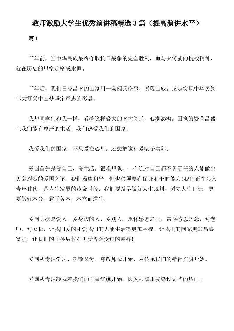 教师激励大学生优秀演讲稿精选3篇（提高演讲水平）