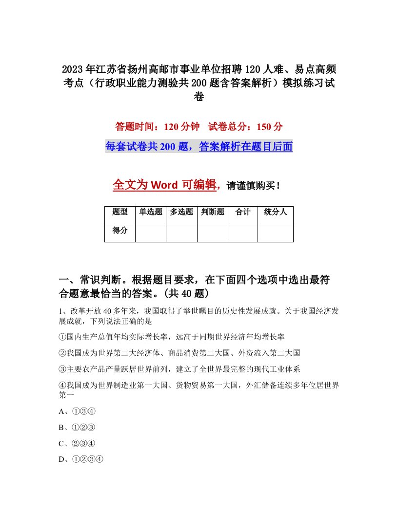 2023年江苏省扬州高邮市事业单位招聘120人难易点高频考点行政职业能力测验共200题含答案解析模拟练习试卷