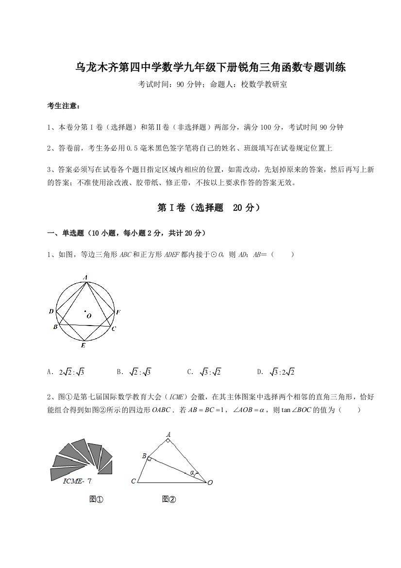 小卷练透乌龙木齐第四中学数学九年级下册锐角三角函数专题训练A卷（详解版）