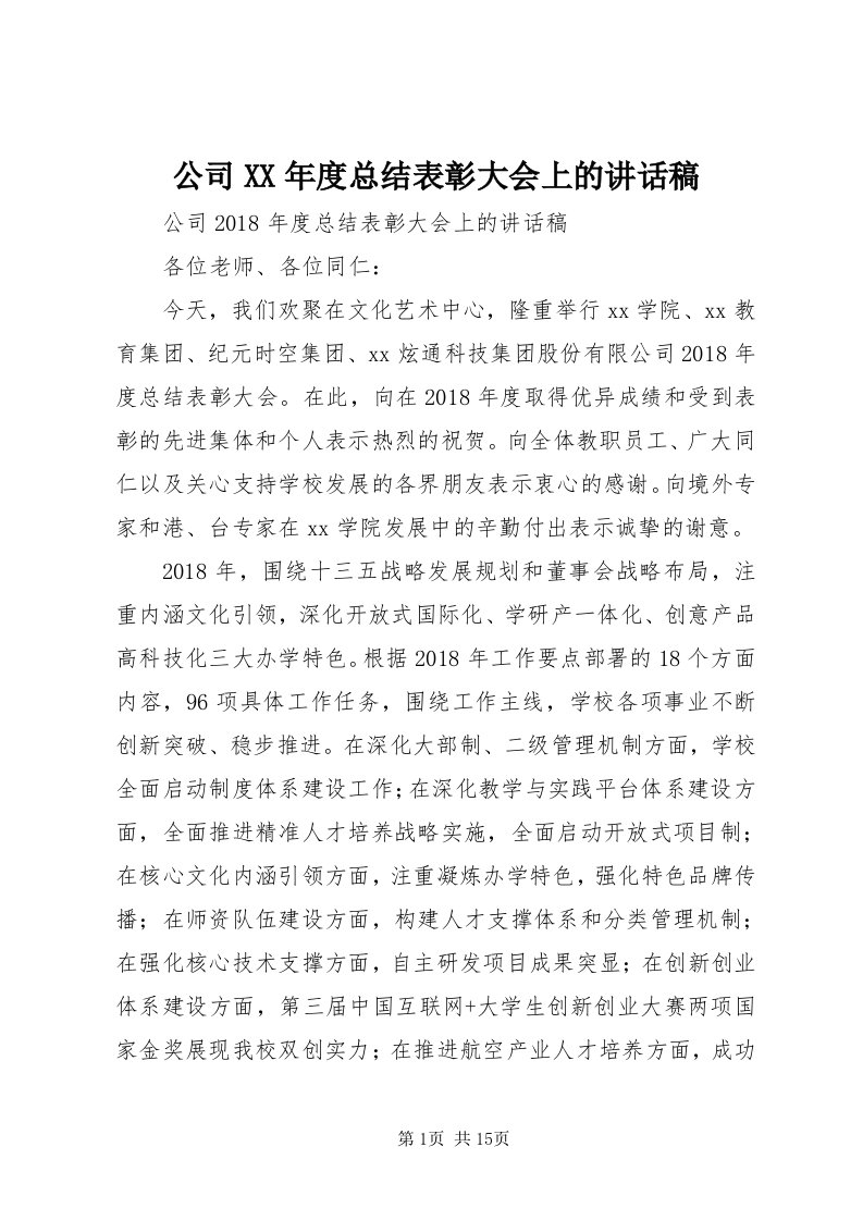 公司某年度总结表彰大会上的致辞稿