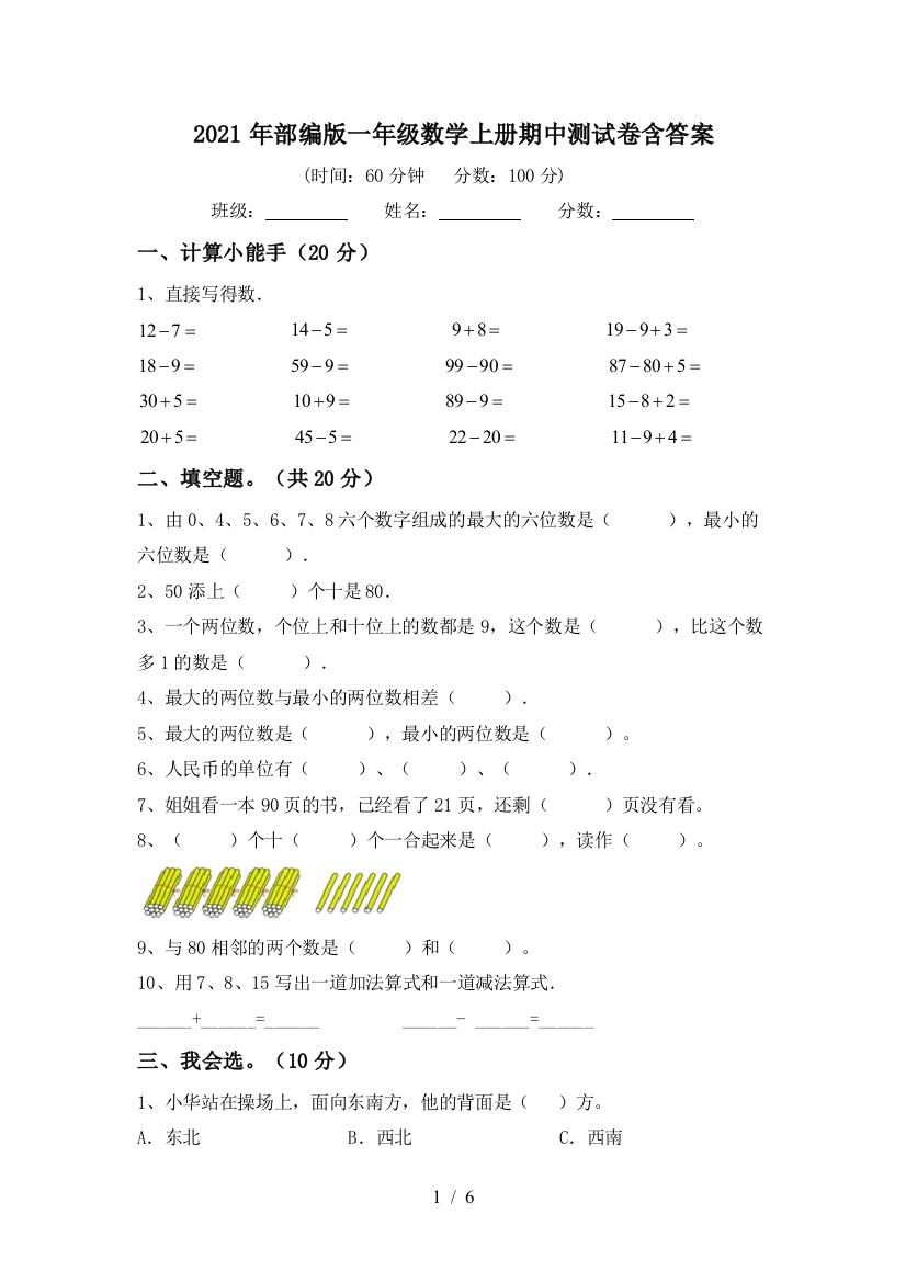 2021年部编版一年级数学上册期中测试卷含答案