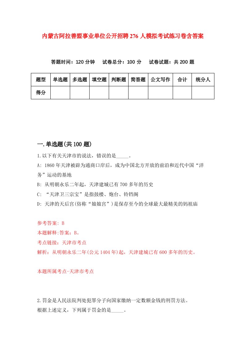 内蒙古阿拉善盟事业单位公开招聘276人模拟考试练习卷含答案第6卷