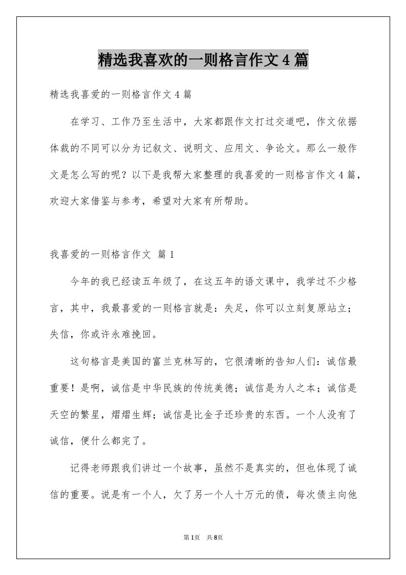 我喜欢的一则格言作文4篇例文