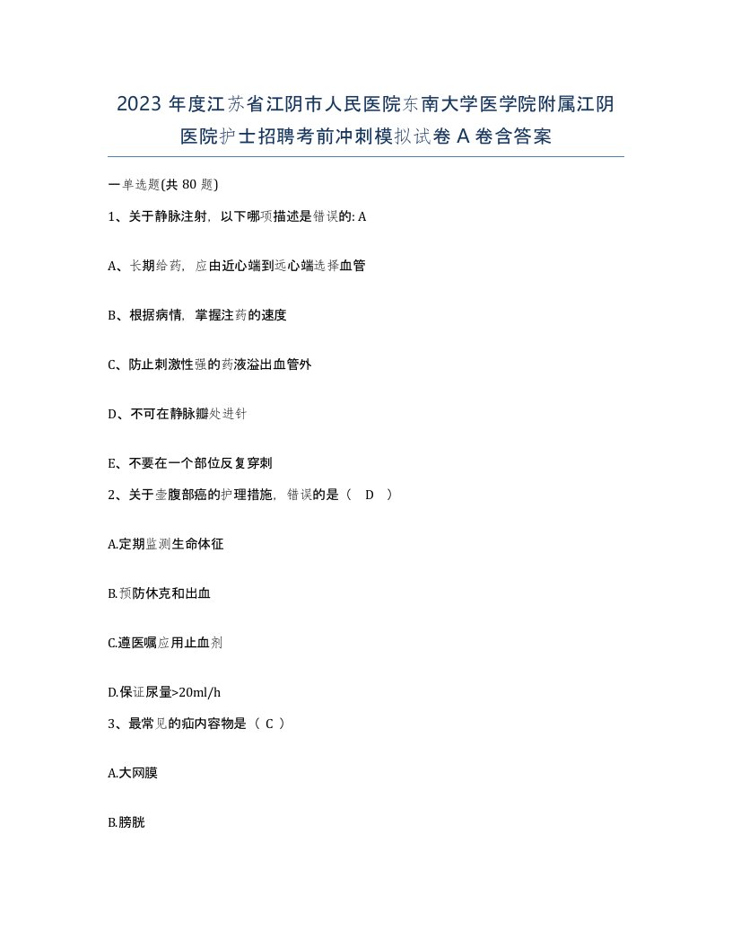 2023年度江苏省江阴市人民医院东南大学医学院附属江阴医院护士招聘考前冲刺模拟试卷A卷含答案