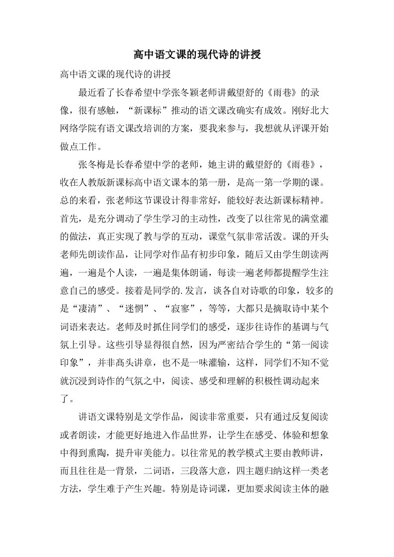 高中语文课的现代诗的讲授