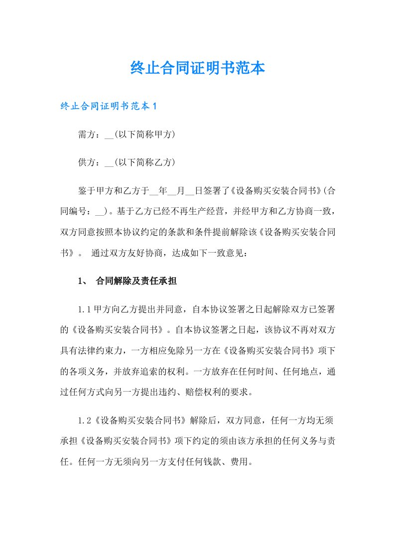 终止合同证明书范本