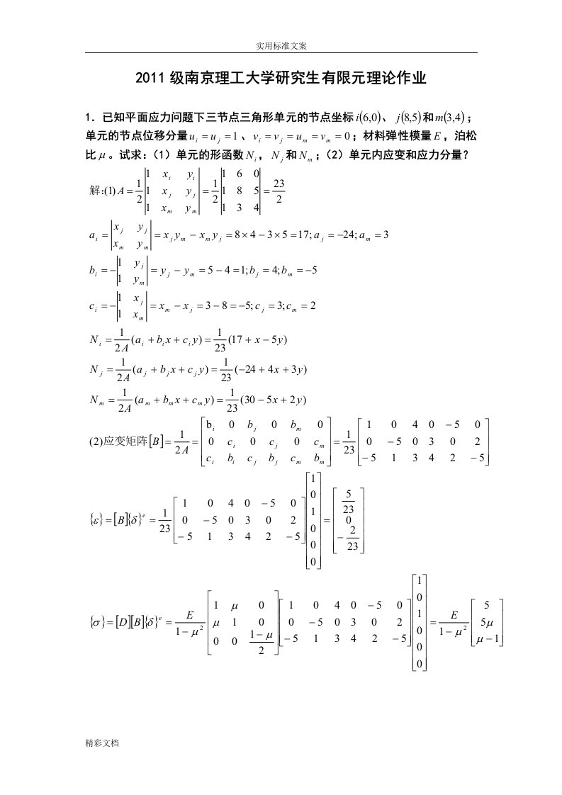 大学研究生有限元理论作业及答案