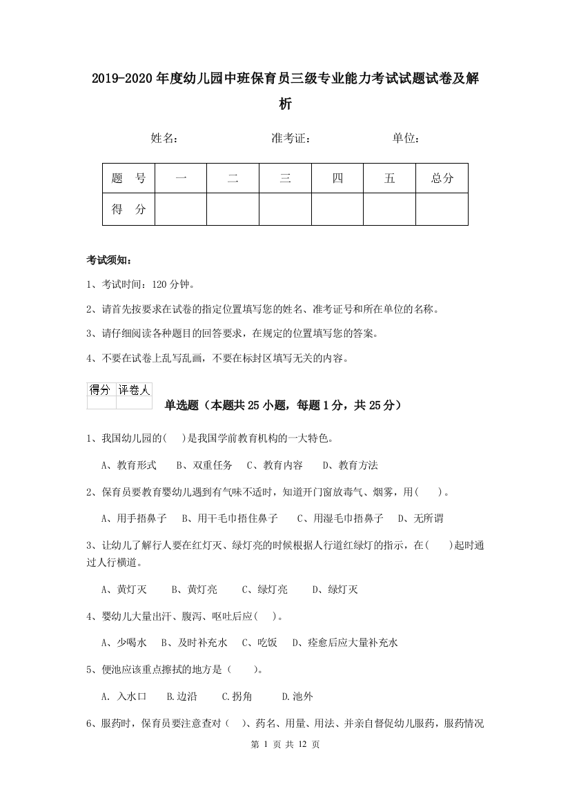 2019-2020年度幼儿园中班保育员三级专业能力考试试题试卷及解析