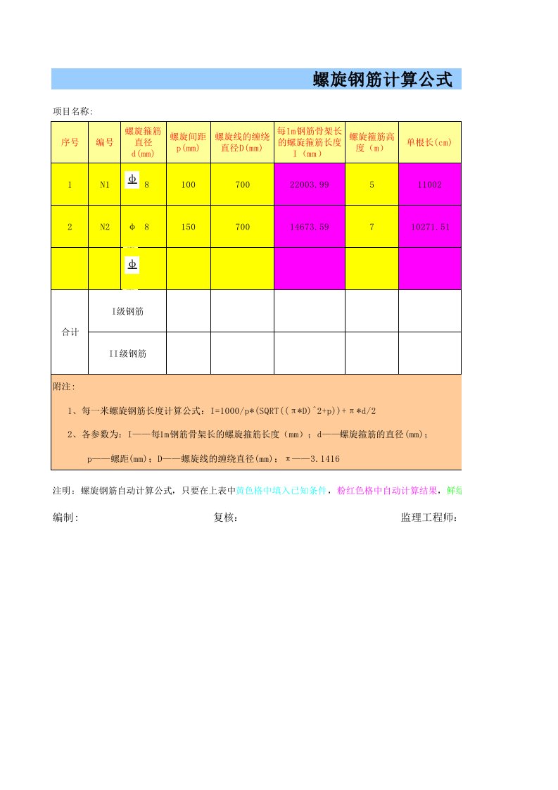 螺旋钢筋自动计算公式(Excel)