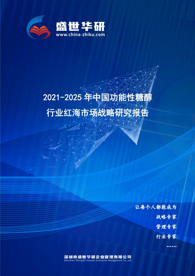 2021-2025年中国功能性糖醇行业红海市场战略研究报告