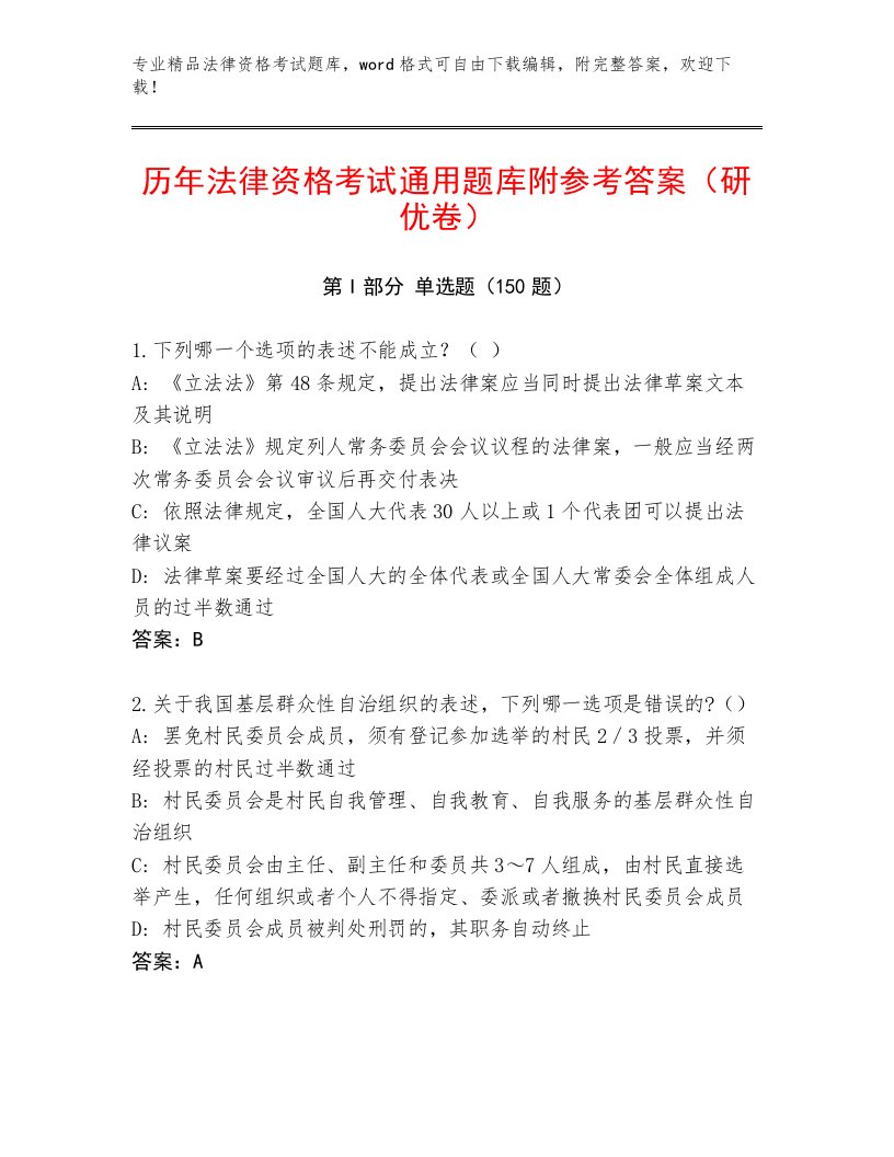 精心整理法律资格考试通用题库及一套参考答案