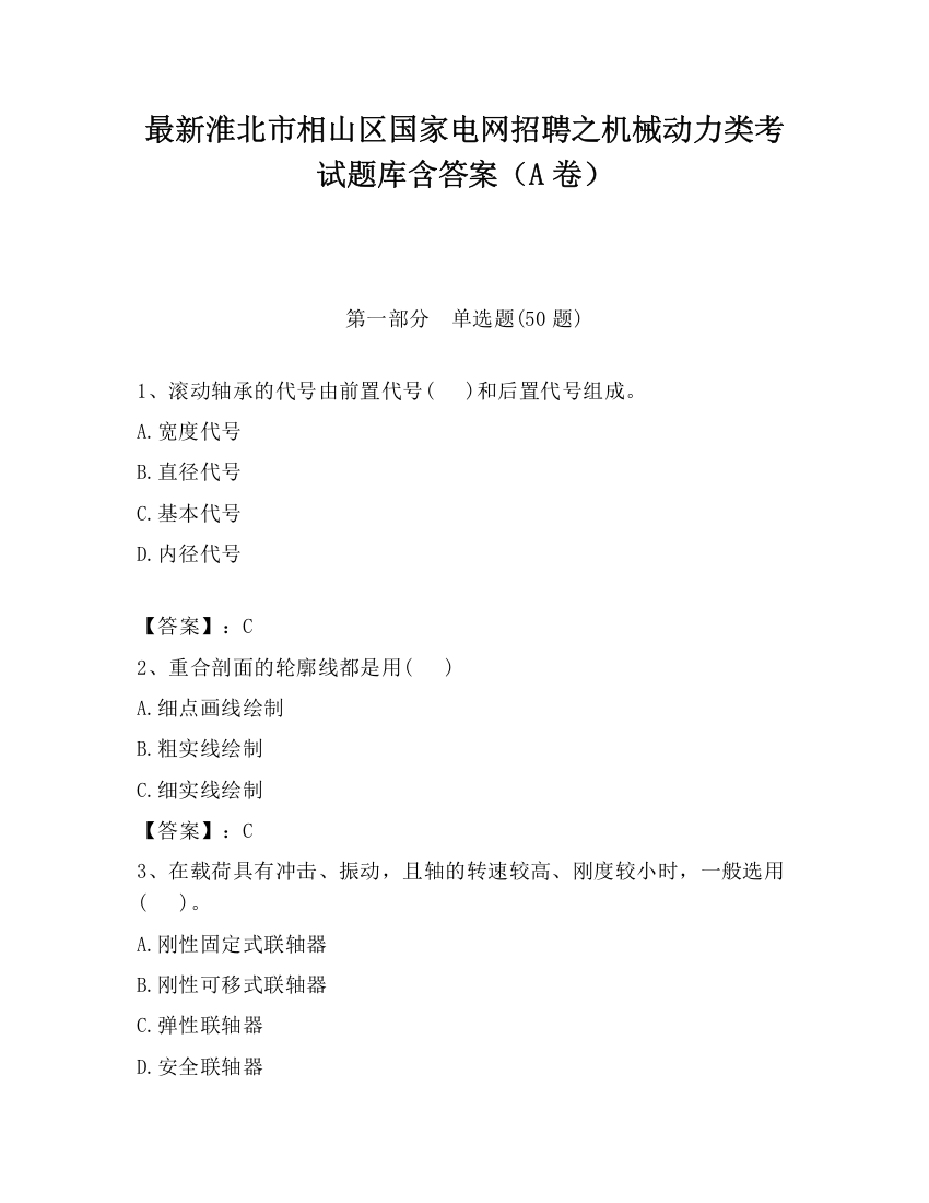 最新淮北市相山区国家电网招聘之机械动力类考试题库含答案（A卷）