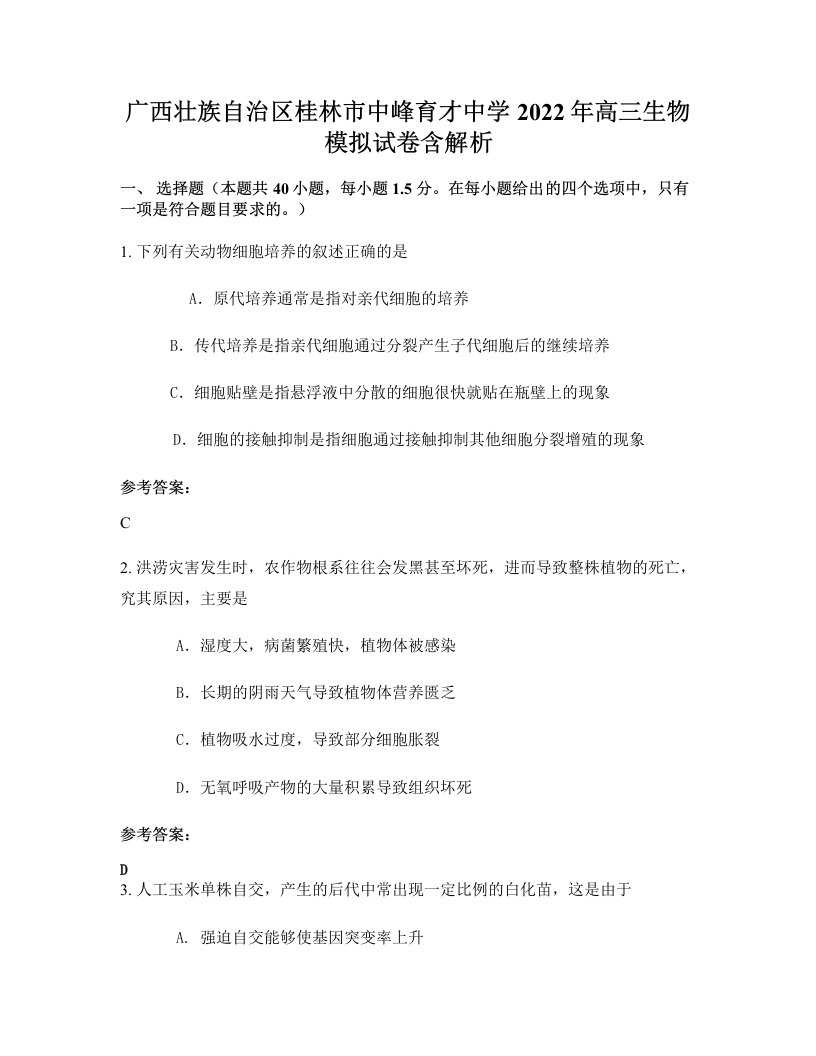 广西壮族自治区桂林市中峰育才中学2022年高三生物模拟试卷含解析