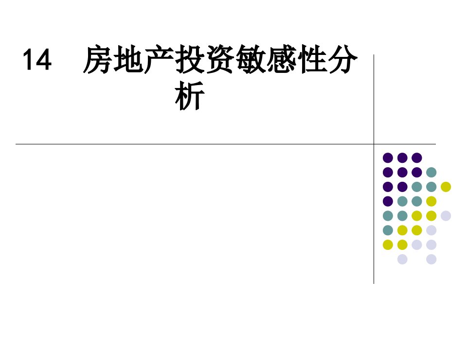 房地产投资敏感性分析课件