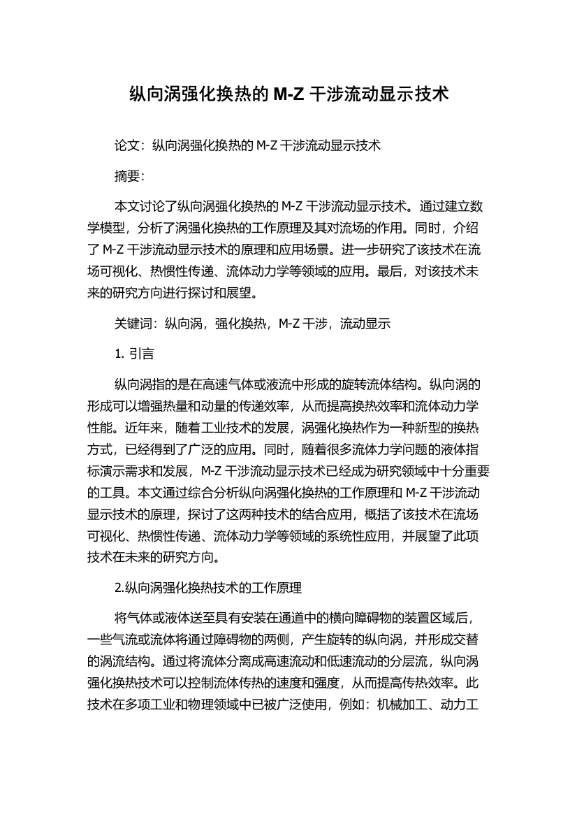 纵向涡强化换热的M-Z干涉流动显示技术