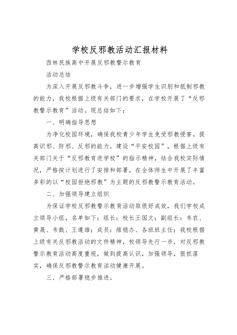 2022学校反邪教活动汇报材料