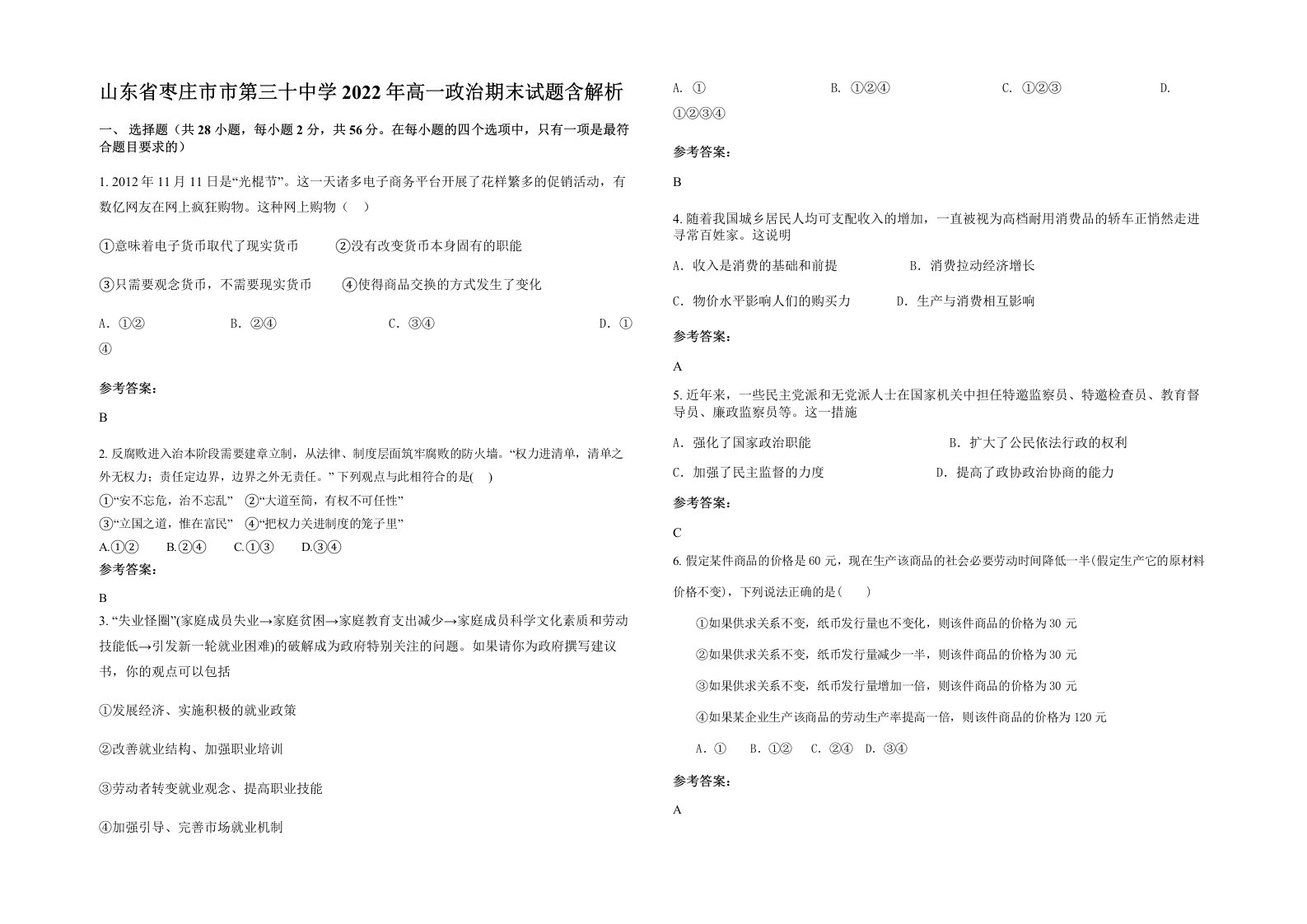 山东省枣庄市市第三十中学2022年高一政治期末试题含解析