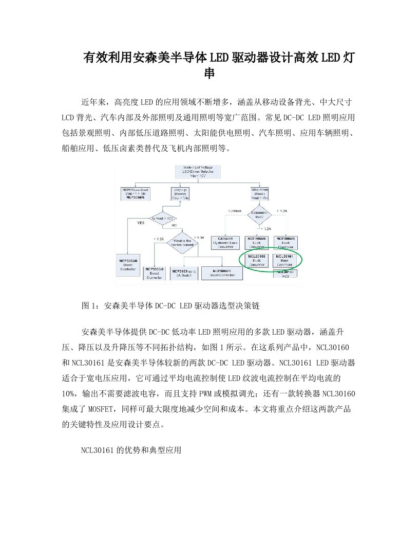 有效利用安森美半导体LED驱动器设计高效LED灯串