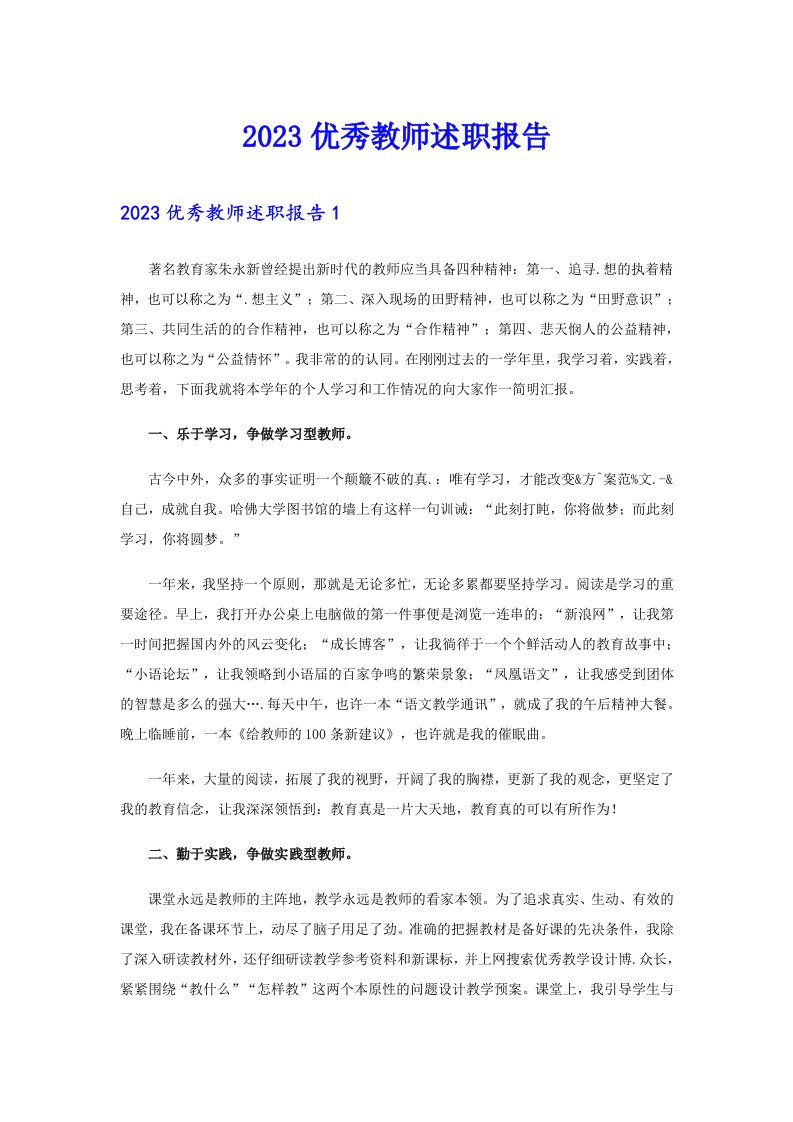 2023优秀教师述职报告