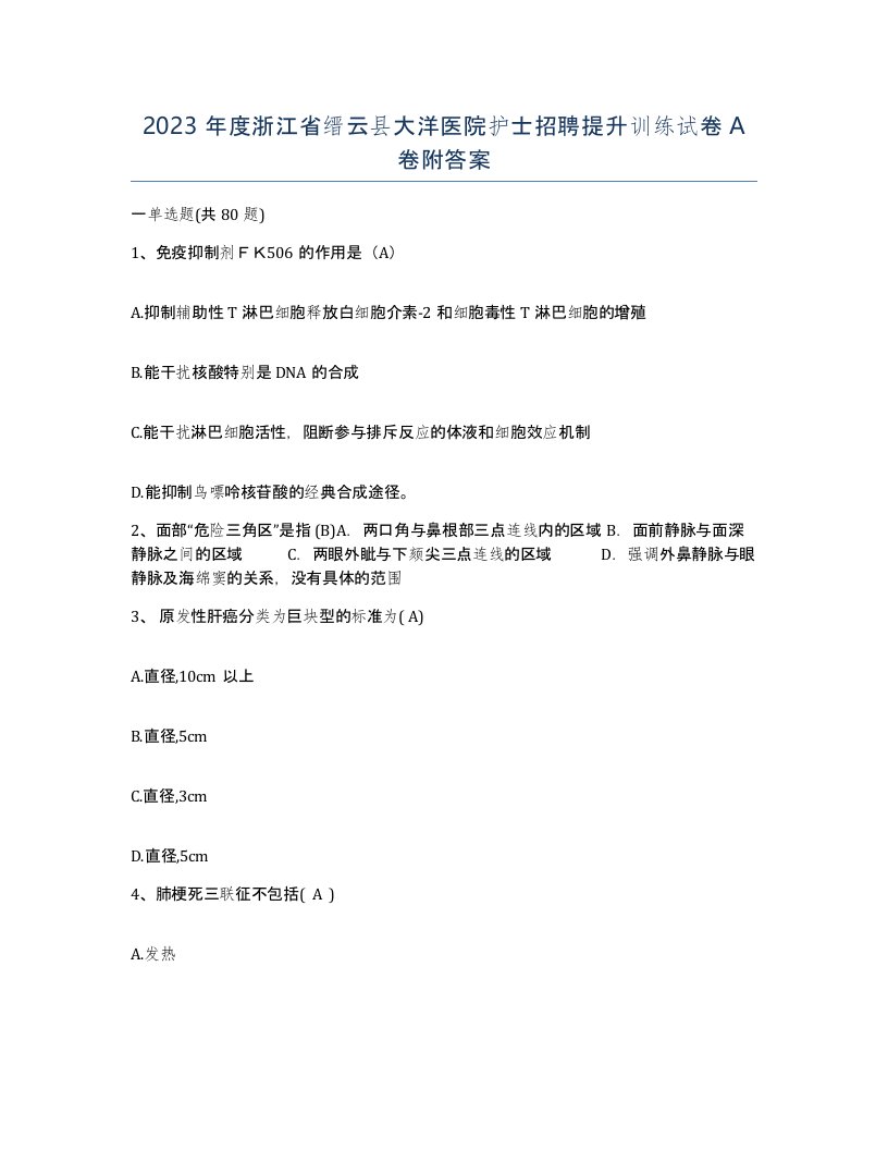 2023年度浙江省缙云县大洋医院护士招聘提升训练试卷A卷附答案