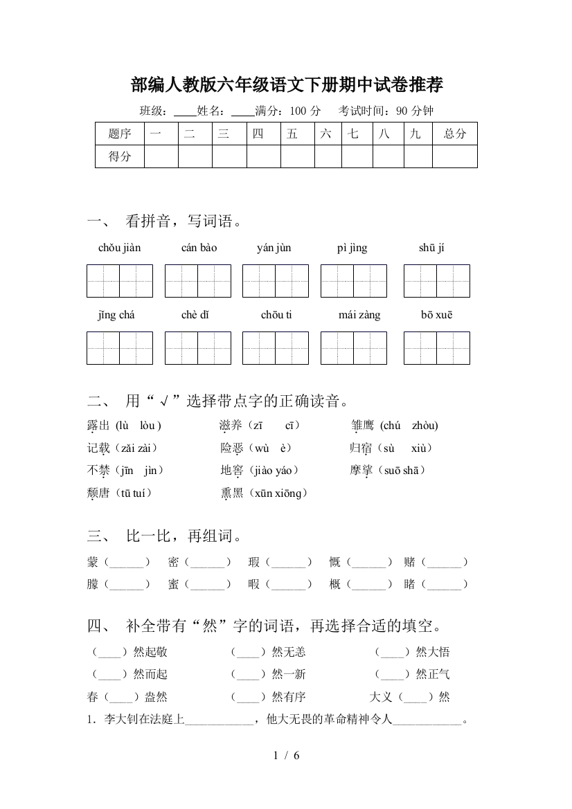 部编人教版六年级语文下册期中试卷推荐