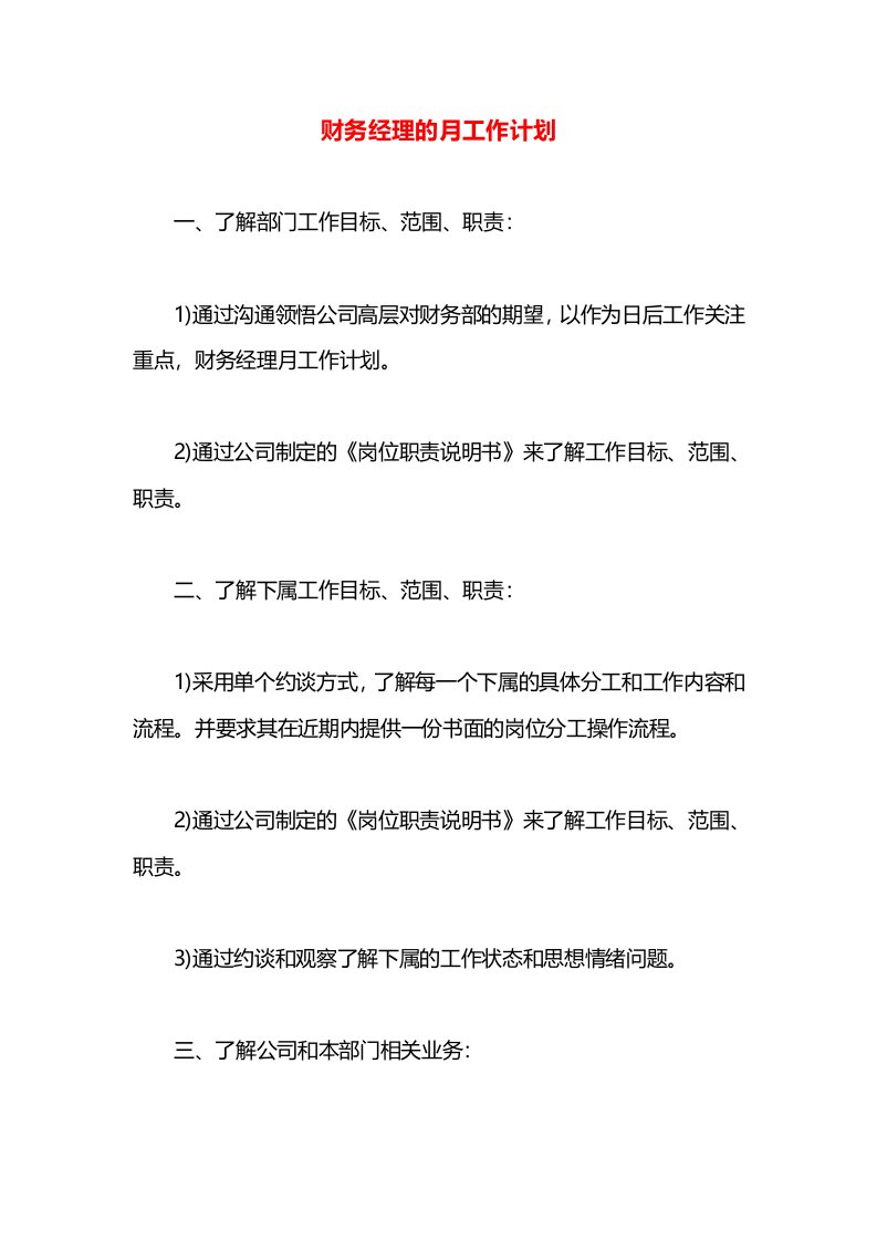 财务经理的月工作计划