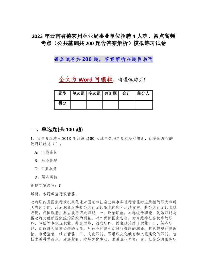 2023年云南省德宏州林业局事业单位招聘4人难易点高频考点公共基础共200题含答案解析模拟练习试卷