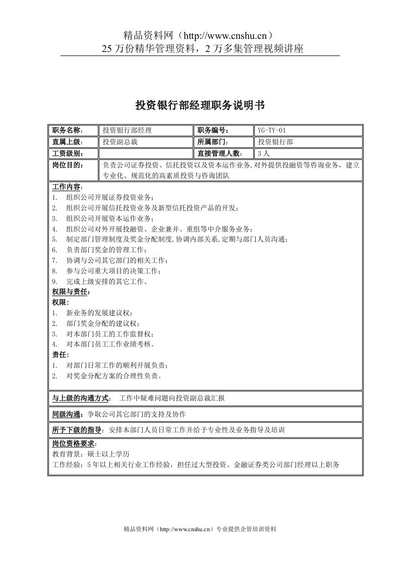 某投资集团投资银行部经理职务说明书