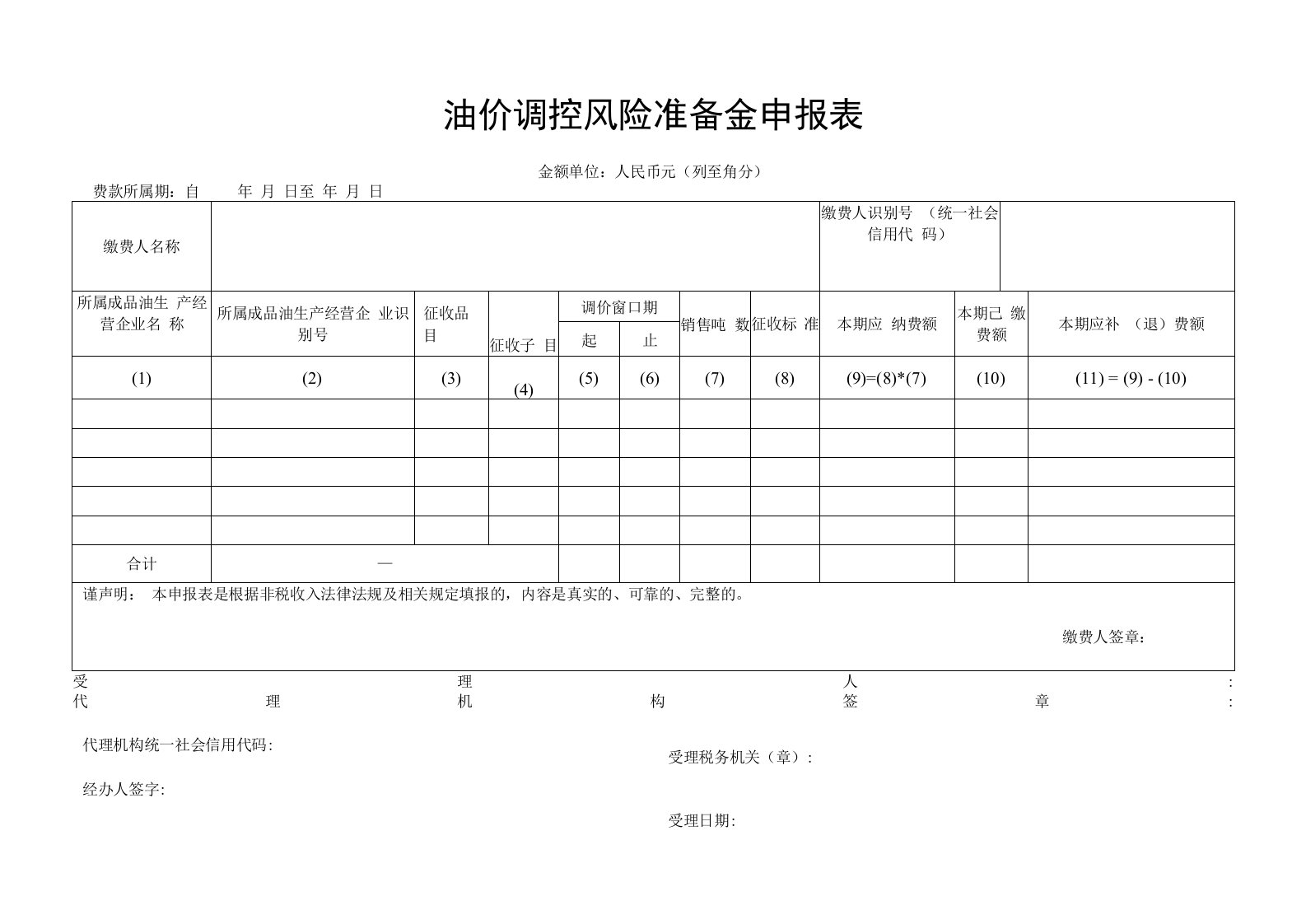 油价调控风险准备金申报表