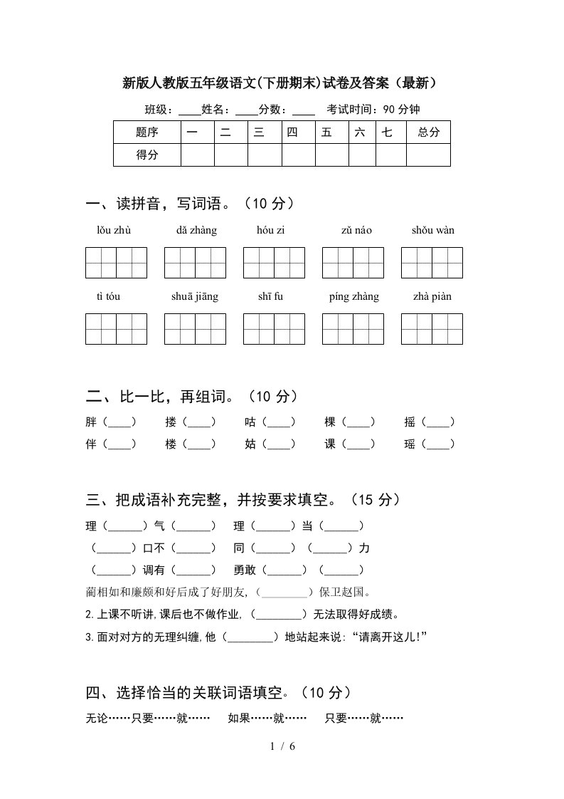 新版人教版五年级语文下册期末试卷及答案最新