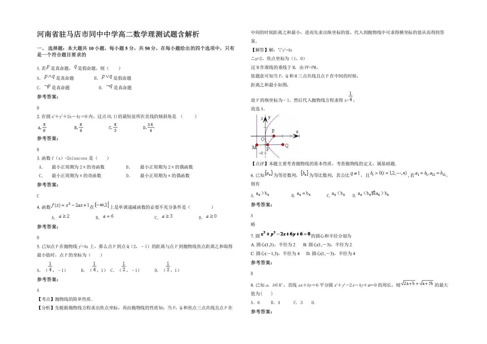 河南省驻马店市同中中学高二数学理测试题含解析